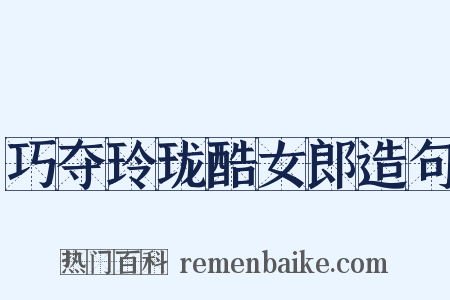 巧夺玲珑酷女郎造句是什么意思的图片